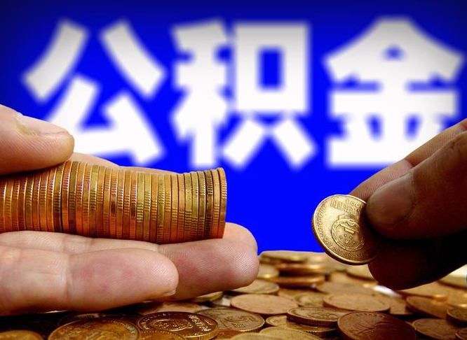 清镇公积金的取方式（公积金提取指南）